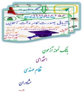 نمونه سوالات آزمون استخدامی آموزش و پرورش تفکیک رسته شغلی صنایع چوب