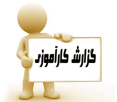 دانلودکارآموزی - شركت برق منطقه اي خراسان و امور انتقال 16 ص