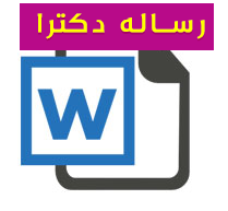 نقش تلفیق در برنامه‌های درسی پایه اول ابتدائی و ارائه یك الگوی راهنما جهت تدوین برنامه‌های درسی مبتنی بر رویكرد تلفیقی